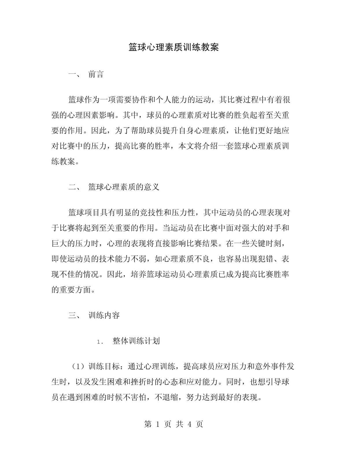 如何通过心理训练提升篮球比赛中的节奏感